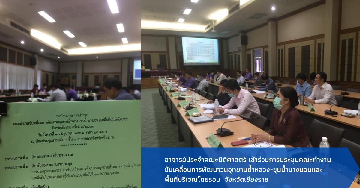 อาจารย์ประจำคณะนิติศาสตร์ เข้าร่วมการประชุมคณะทำงานขับเคลื่อนการพัฒนาวนอุทยานถ้ำหลวง-ขุนน้ำนางนอน และพื้นที่บริเวณโดยรอบ จังหวัดเชียงราย ครั้งที่1/2563